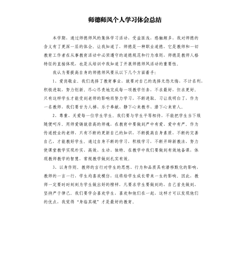 师德师风个人学习体会总结.docx_第1页