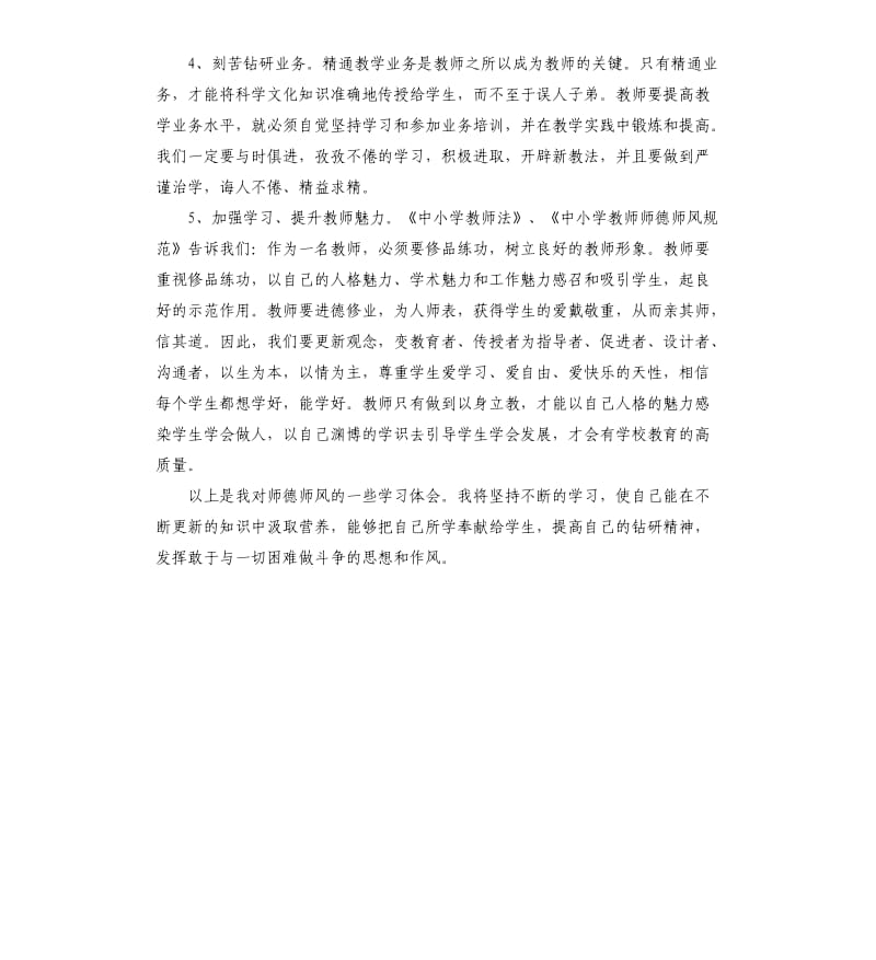 师德师风个人学习体会总结.docx_第2页