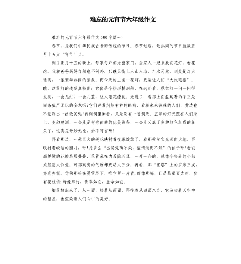 难忘的元宵节六年级作文.docx_第1页