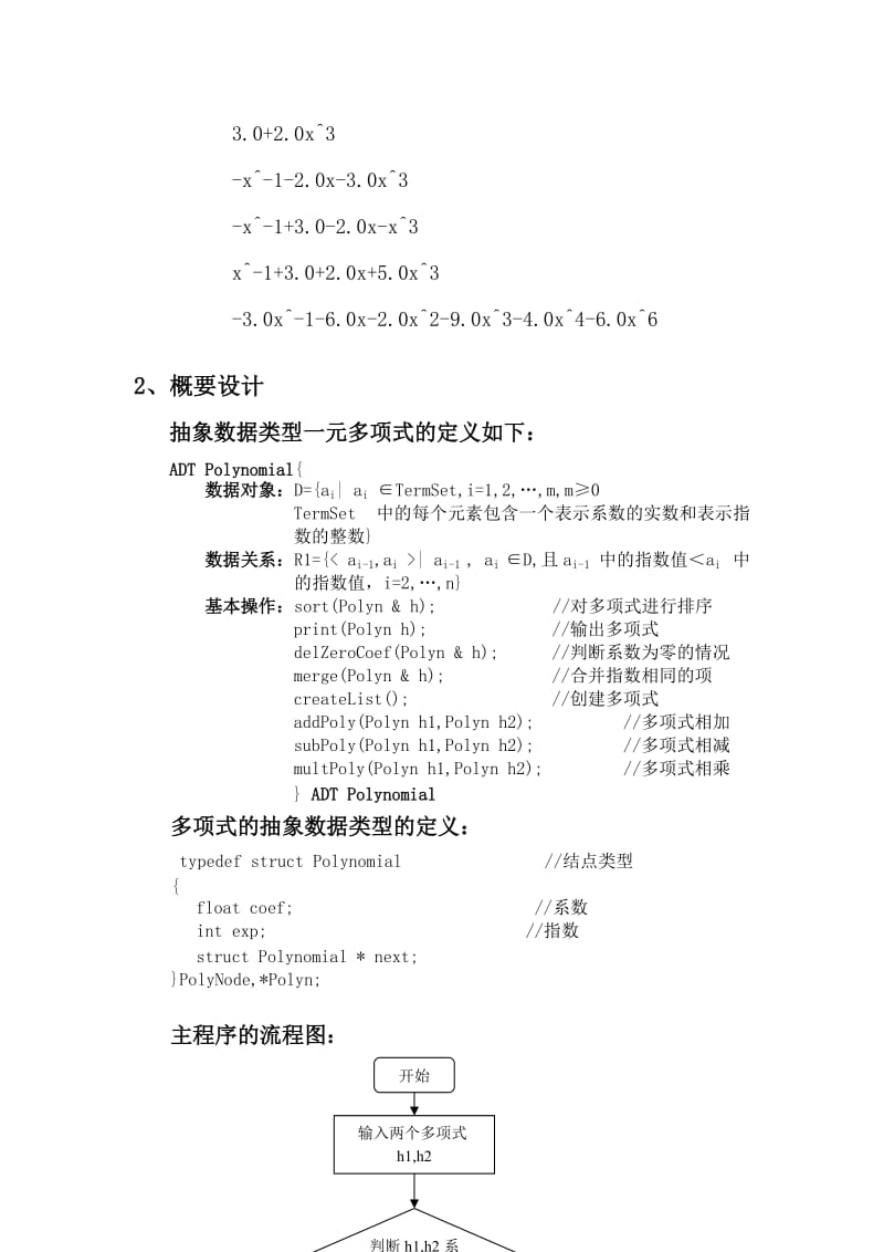 数据结构实系数一元多项式运算实验报告.doc_第3页