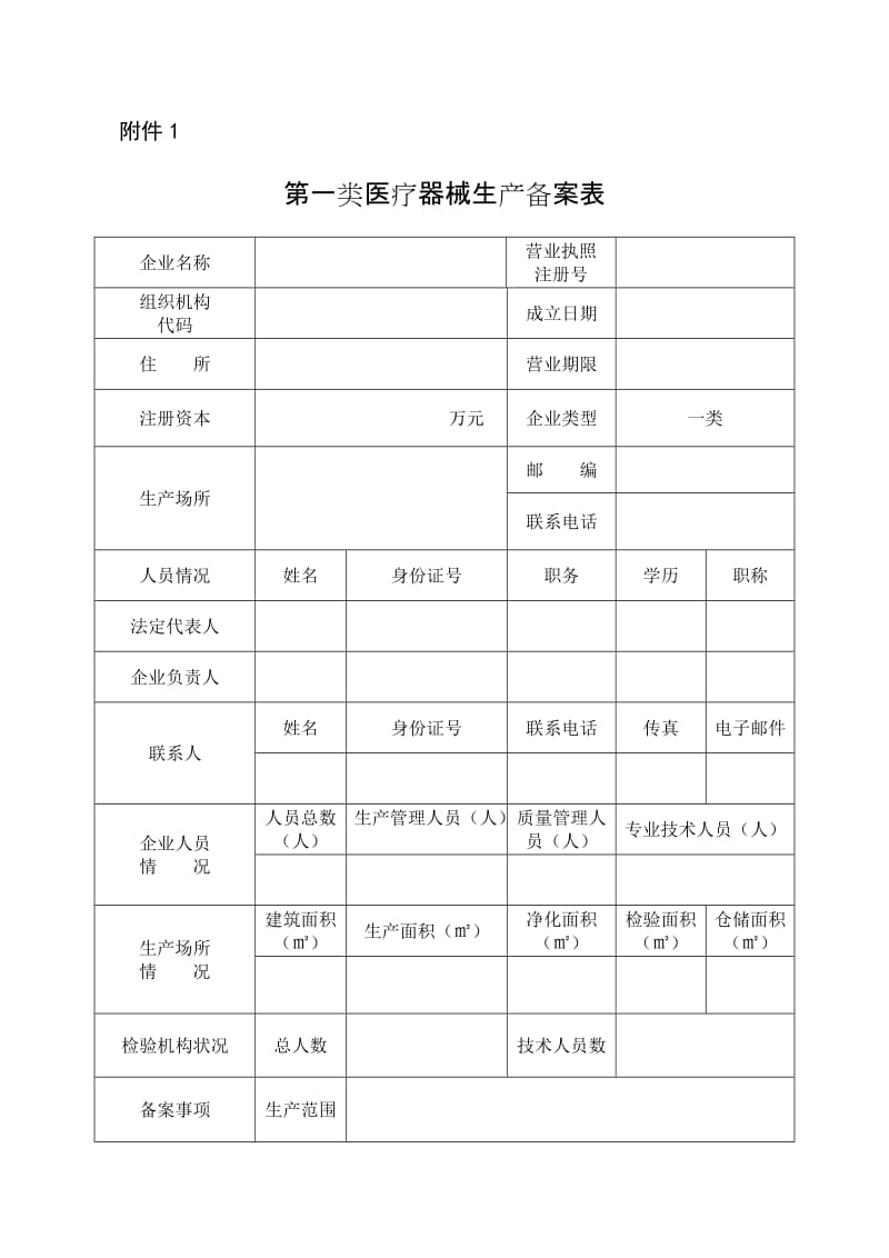 二类医疗器械申请表.doc_第1页