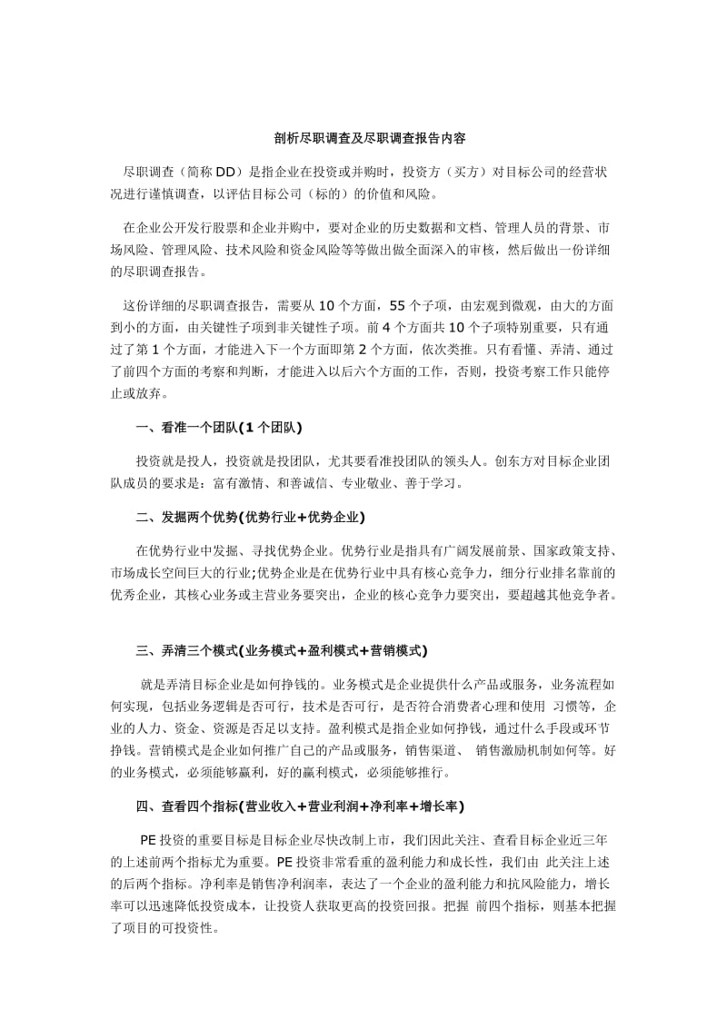 剖析尽职调查及尽职调查报告内容.docx_第1页