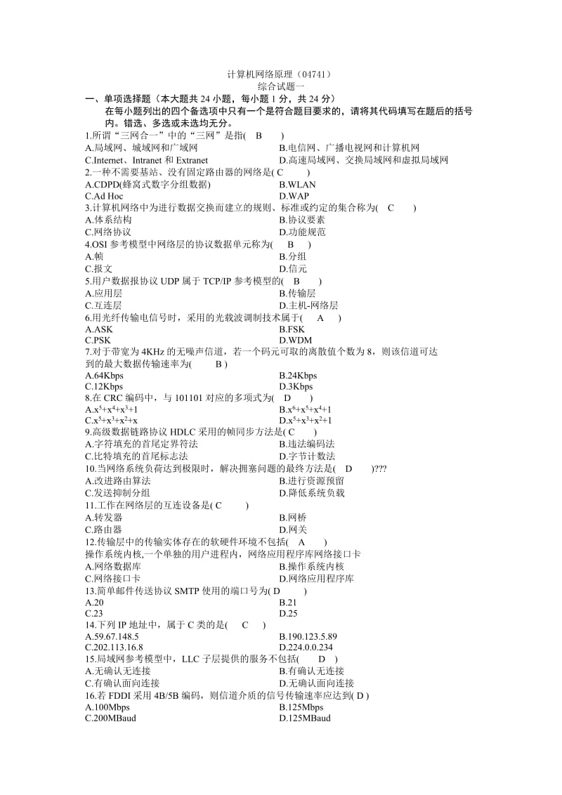 计算机网络原理综合测试一答案.docx_第1页