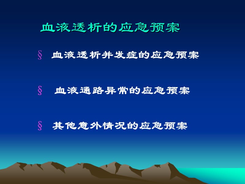 血液透析的应急预案.ppt_第2页