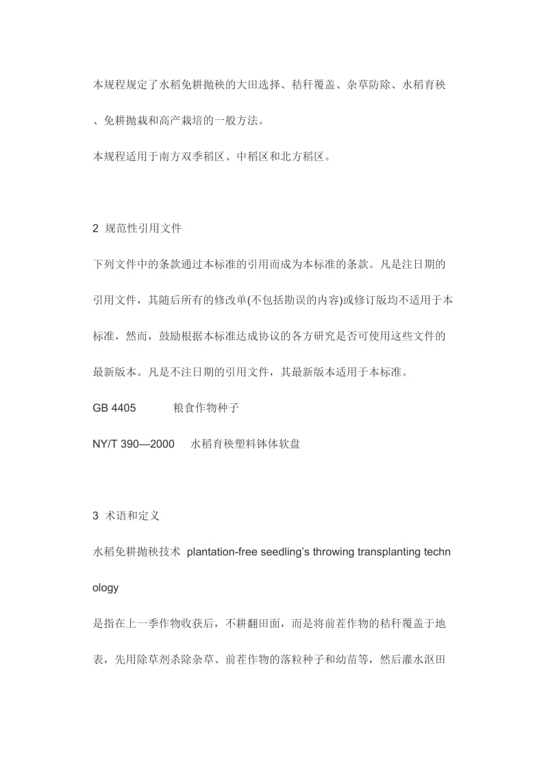 水稻免耕抛秧栽培技术规程.docx_第2页