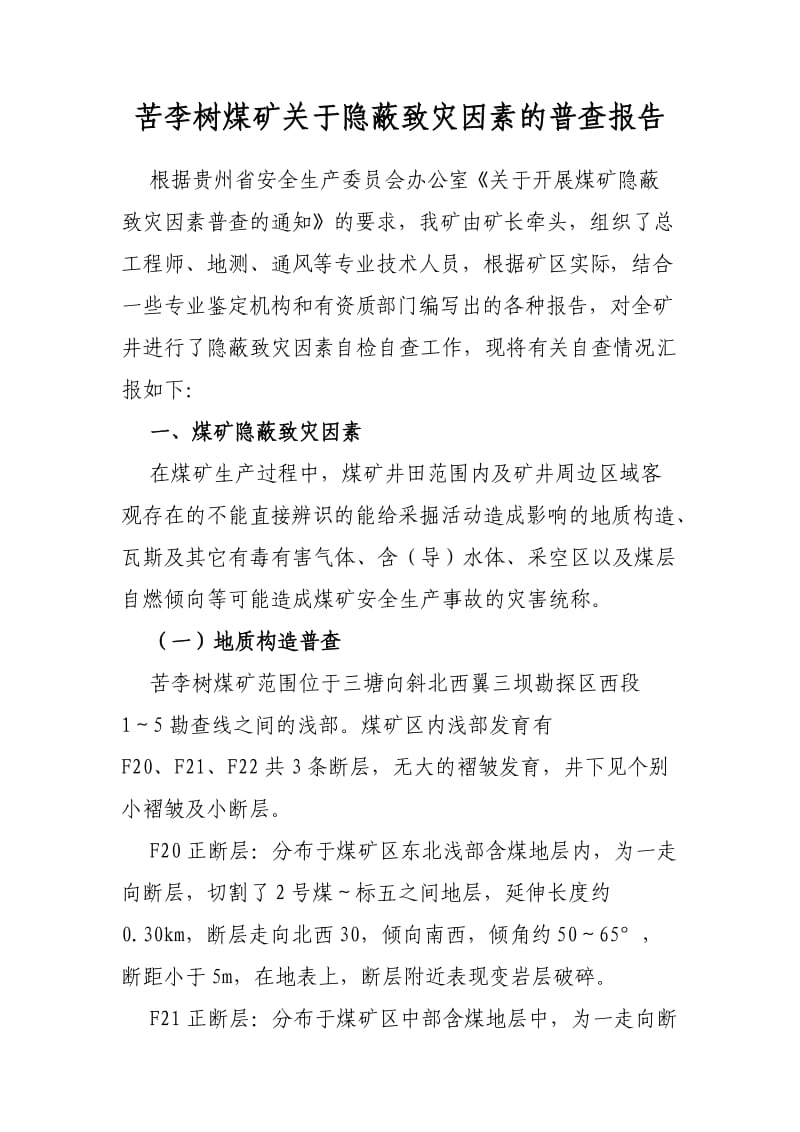 煤矿隐蔽致灾因素普查报告.doc_第2页