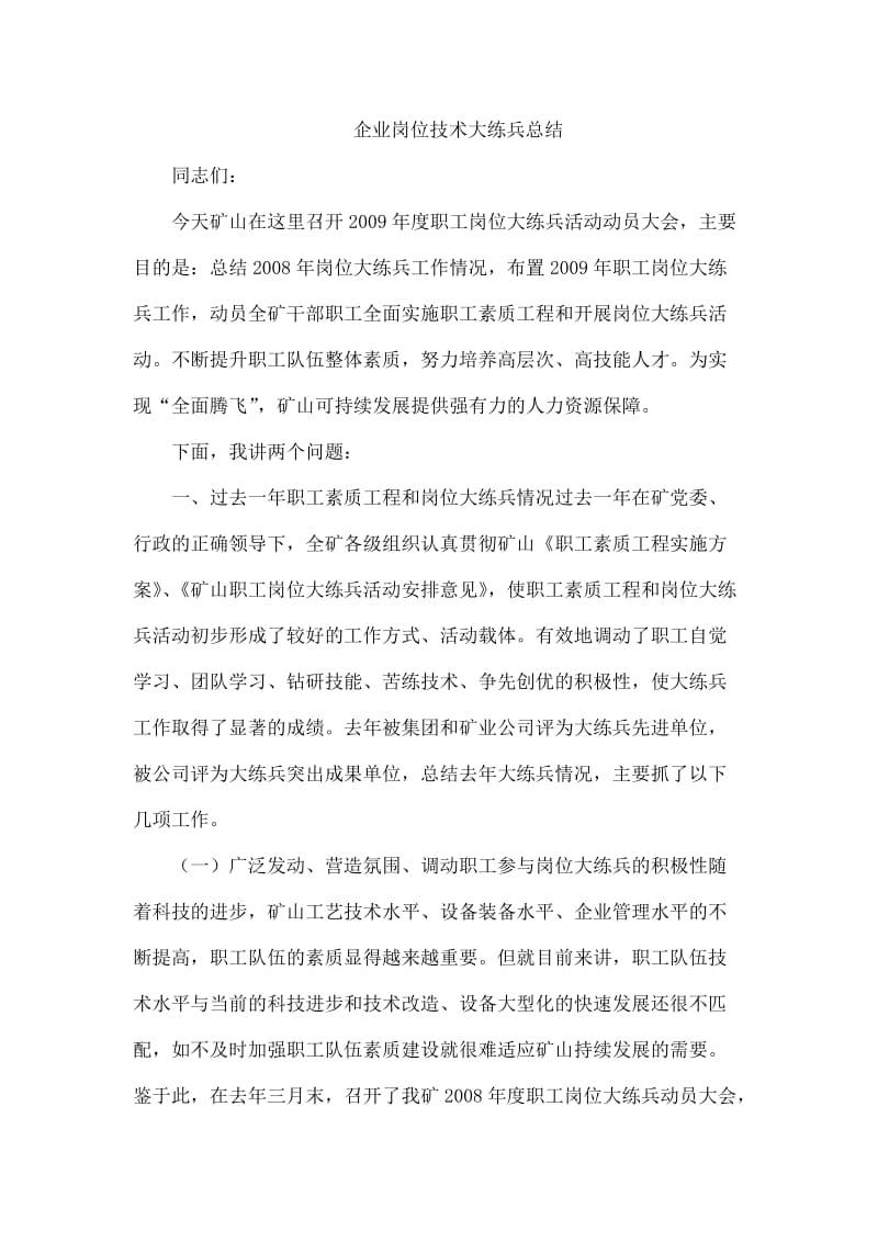 企业岗位技术大练兵总结.docx_第1页