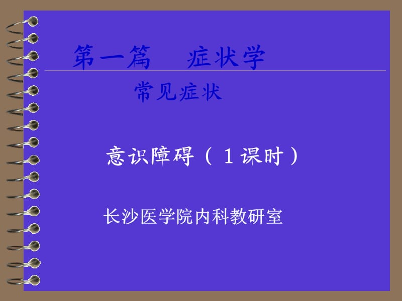 诊断学 意识障碍.ppt_第1页