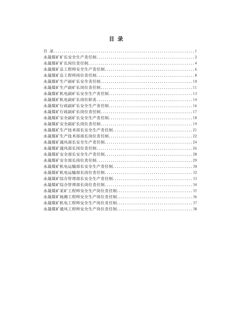 领导、主要部门、工程师安全生产岗位责任制.doc_第1页