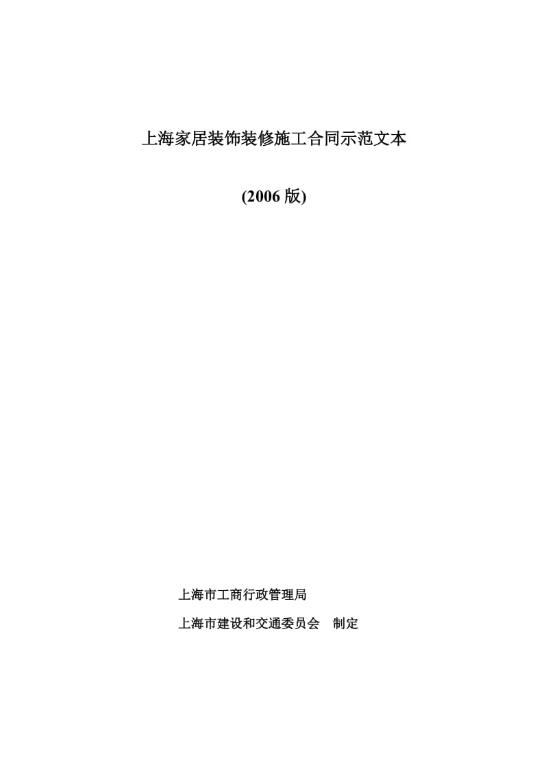 上海家居装饰装修施工合同示范文本.doc_第1页
