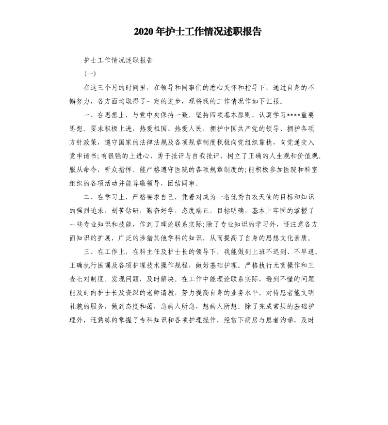 2020年护士工作情况述职报告.docx_第1页