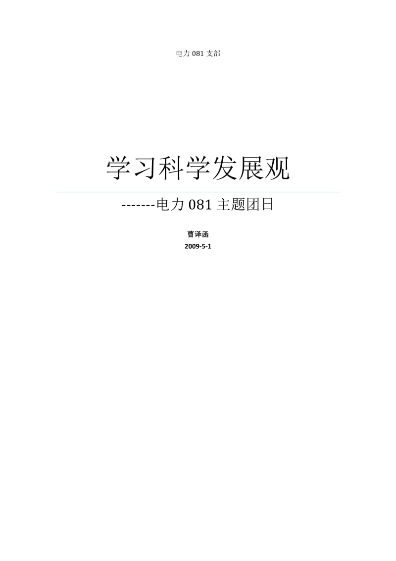 电力081支部策划总结.docx_第1页