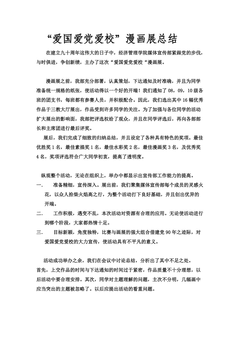 校活动爱国爱党爱校总结.doc_第1页