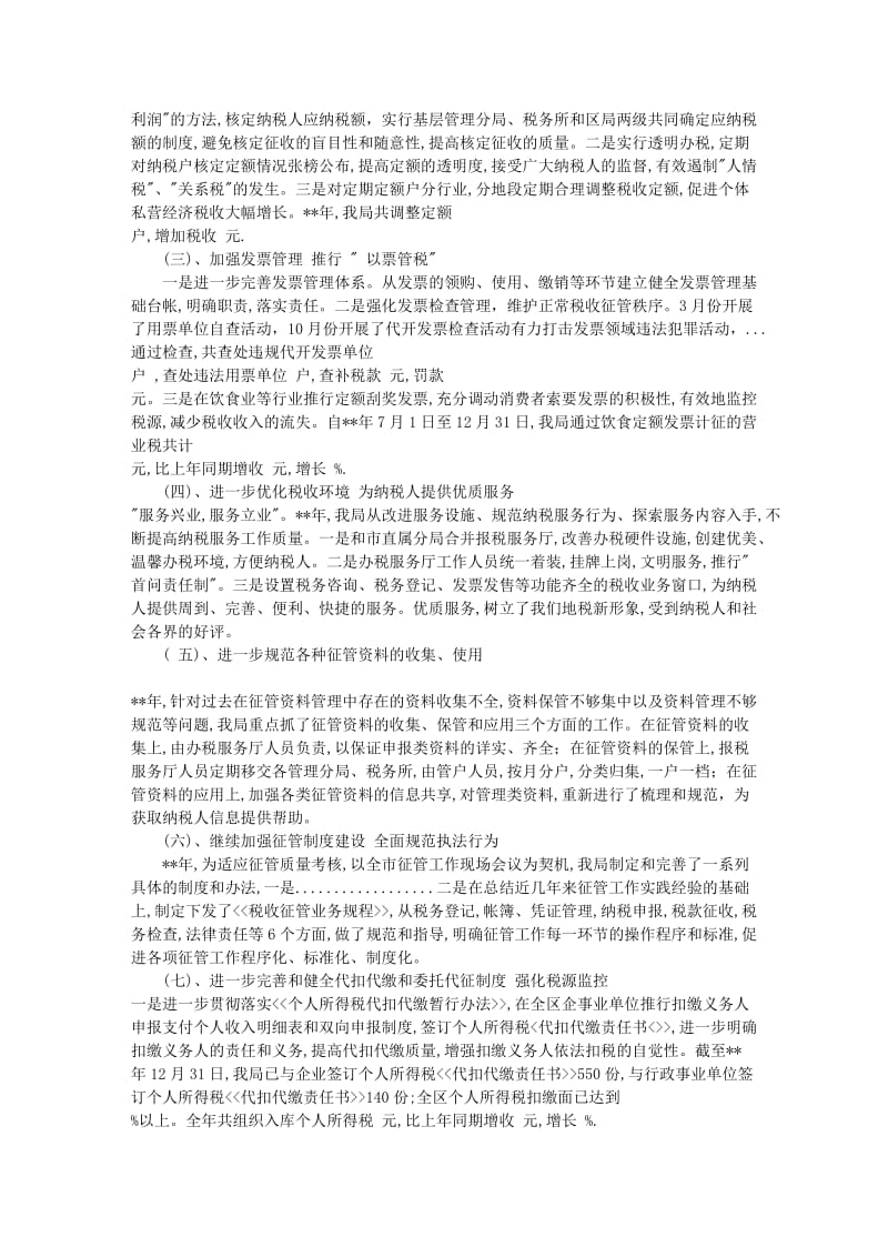 工作总结某区地税局征管工作总结.doc_第2页