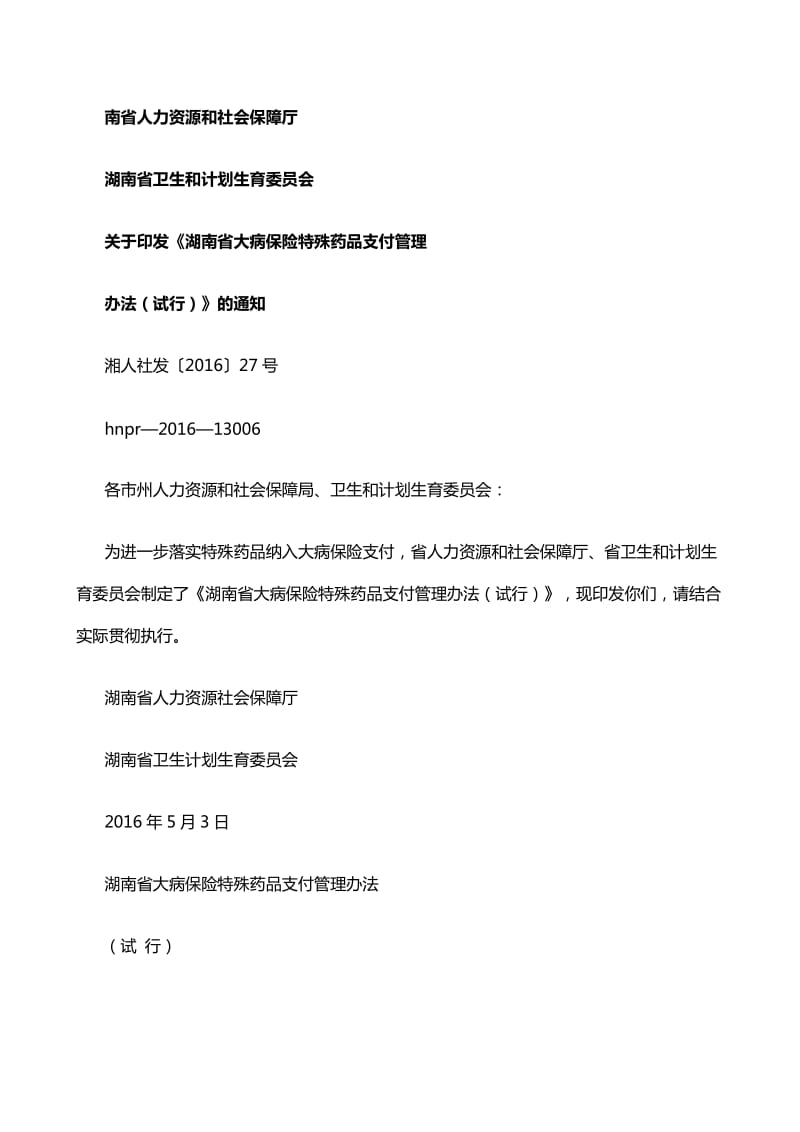 金柚网-湖南省大病保险特殊药品支付管理办法.docx_第1页