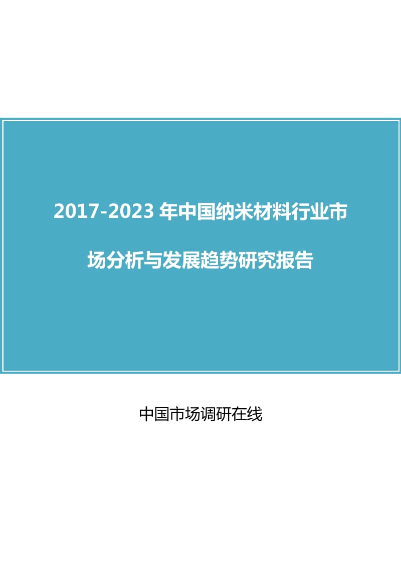 中国纳米材料行业市场分析报告.docx_第1页