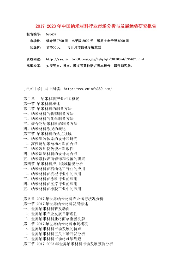 中国纳米材料行业市场分析报告.docx_第3页