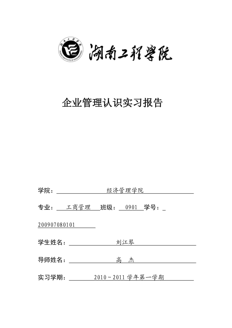 认识实习报告范文(框架).doc_第1页