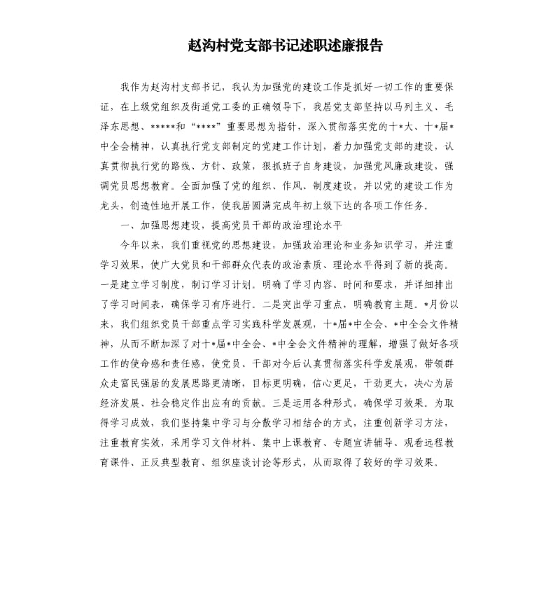 赵沟村党支部书记述职述廉报告.docx_第1页