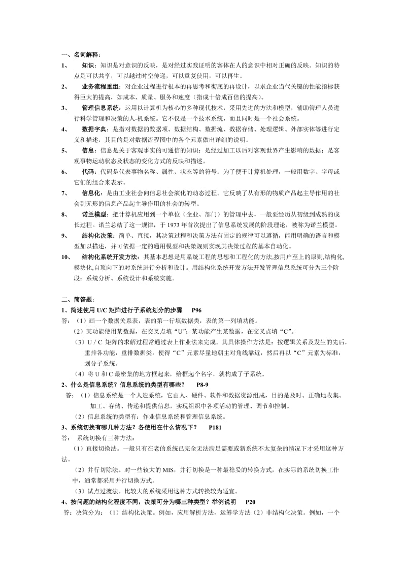 管理信息系统复习答案.doc_第1页