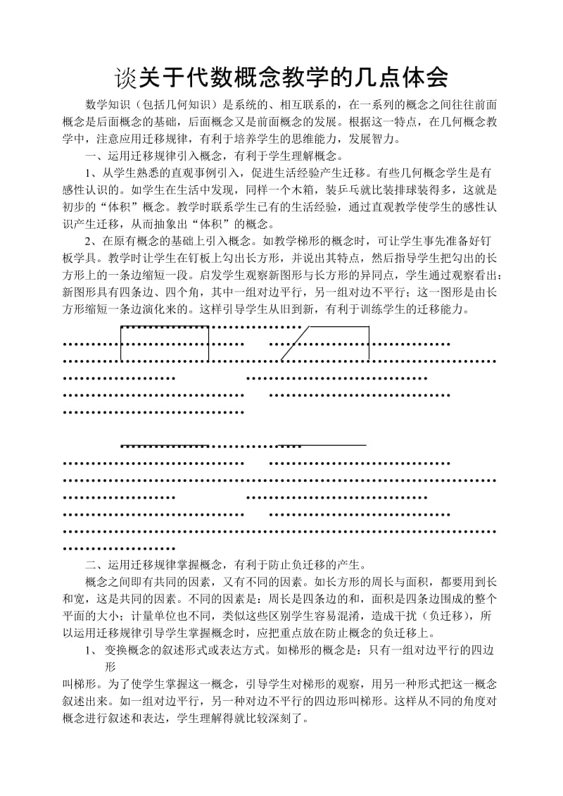 (论文)谈关于代数概念教学的几点体会.doc_第1页