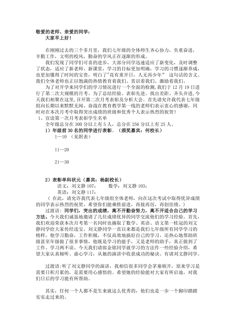 七年级第二月考表彰会(发言稿).doc_第1页