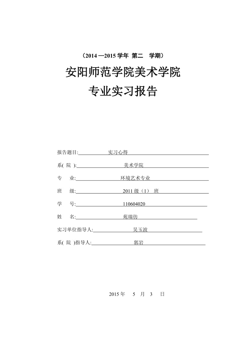 苑瑞彷专业实践总结报告封面(学生内容四号宋体).doc_第1页