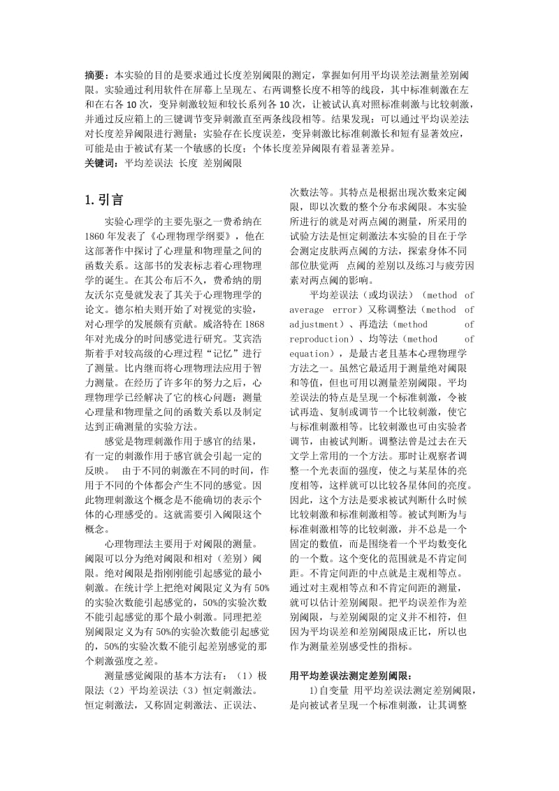 实验心理学报告差别阈限.doc_第2页