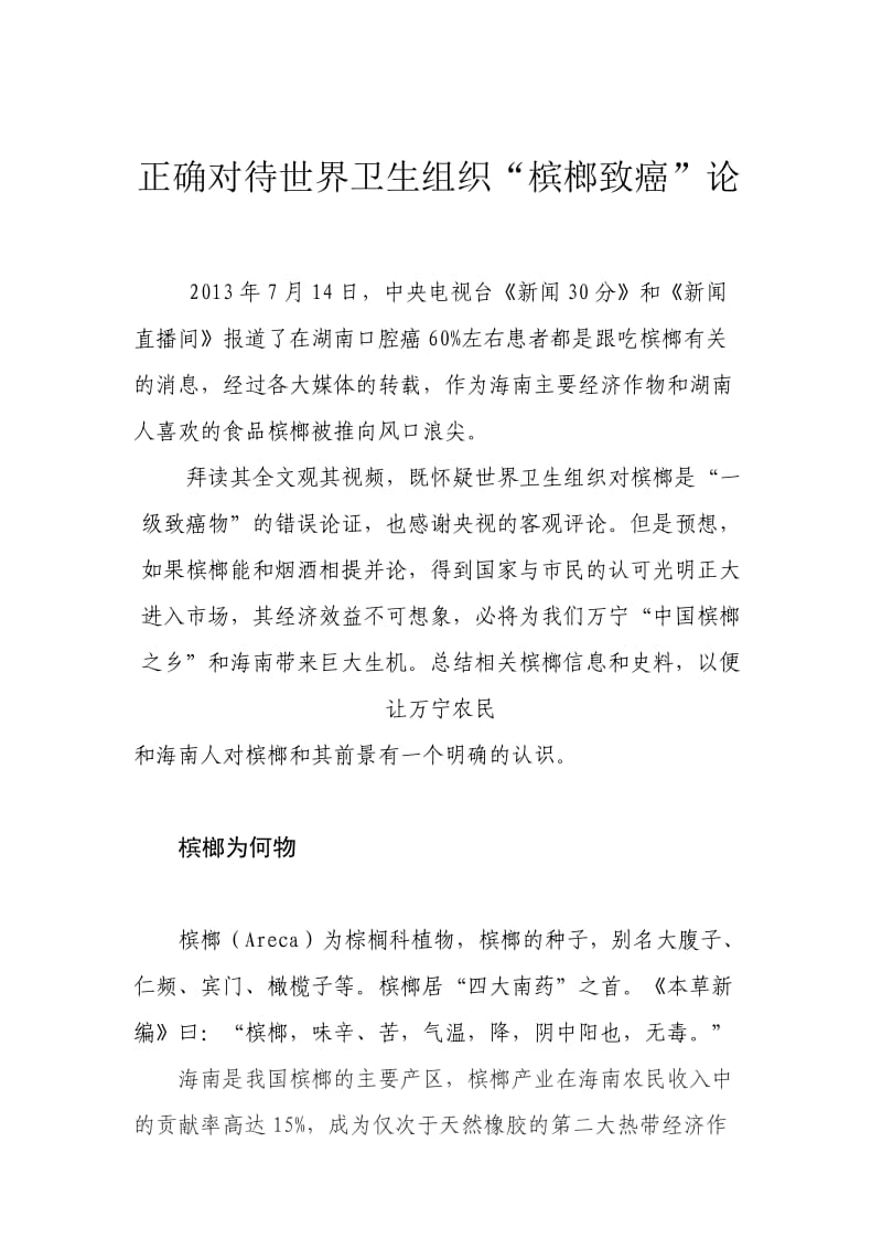 正确对待世界卫生组织“槟榔致癌”论.docx_第1页