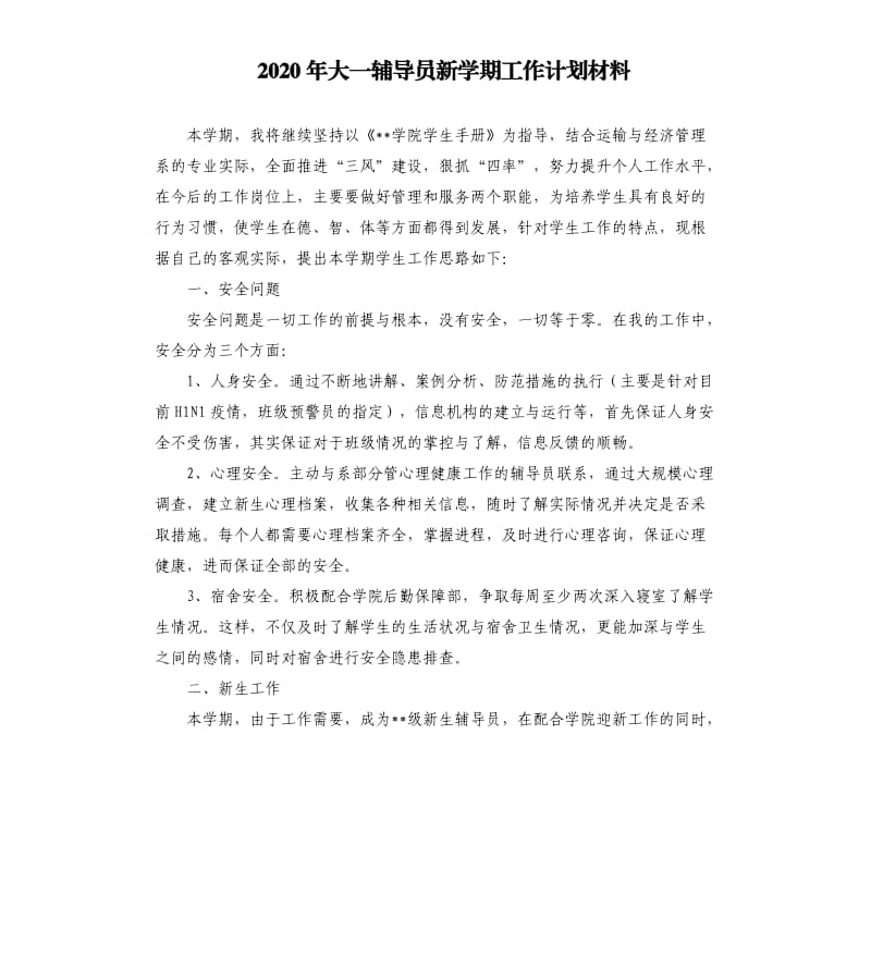 2020年大一辅导员新学期工作计划材料.docx_第1页