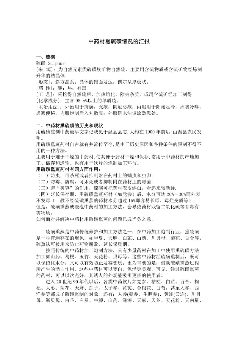 中药材熏硫磺情况的汇报.doc_第1页