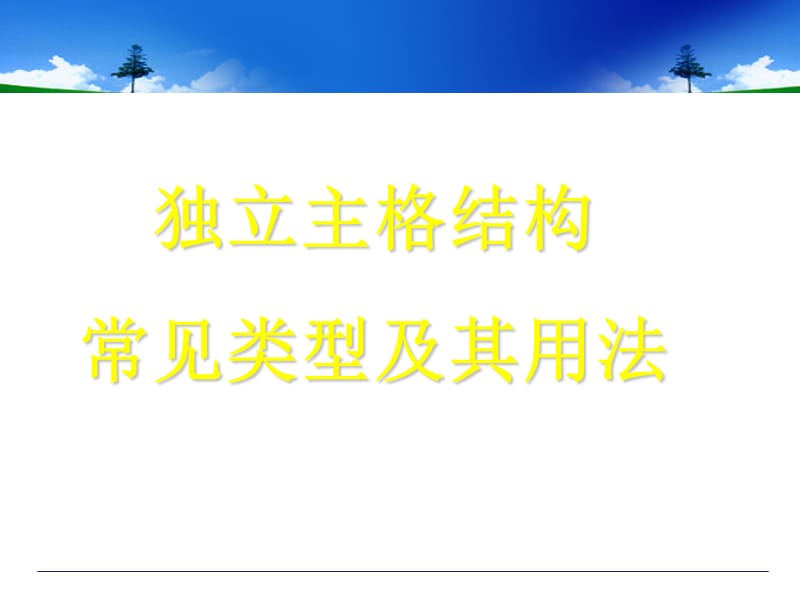 英语语法独立主格结构讲解及习题(完整版).ppt_第1页