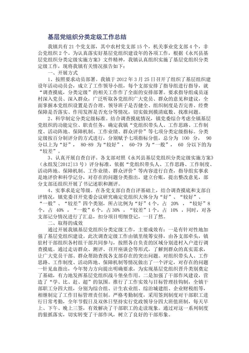 基层党组织分类定级工作总结.doc_第1页