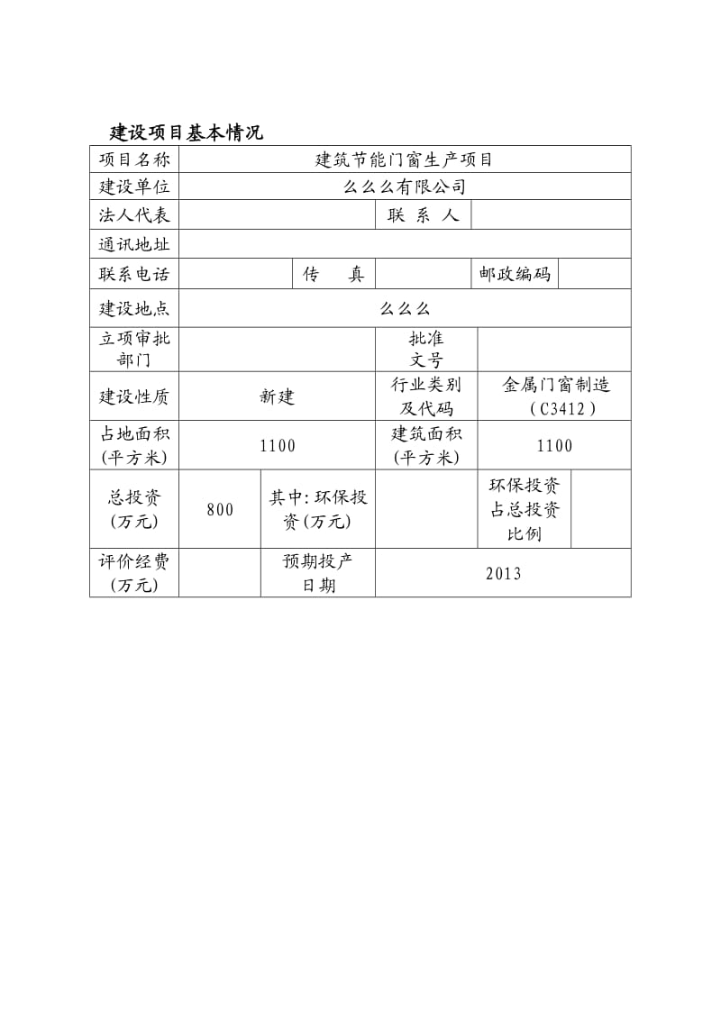 门窗加工环评报告表.doc_第3页