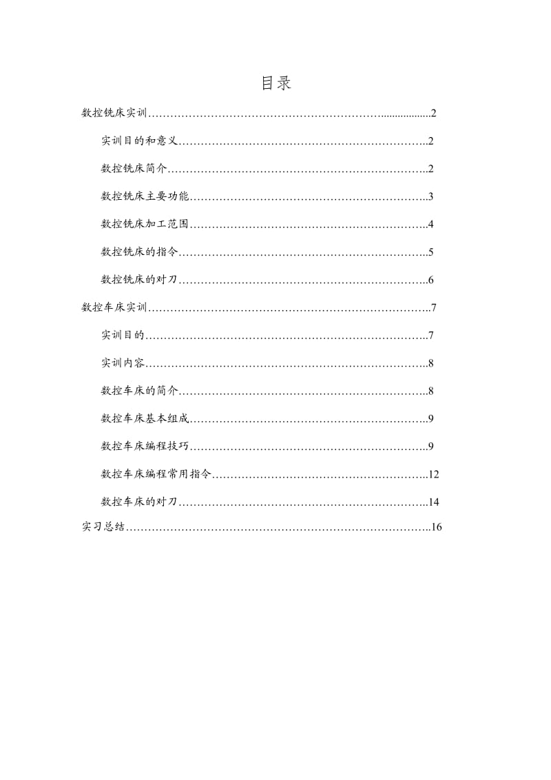 数控加工实训报告范文(车铣).doc_第1页