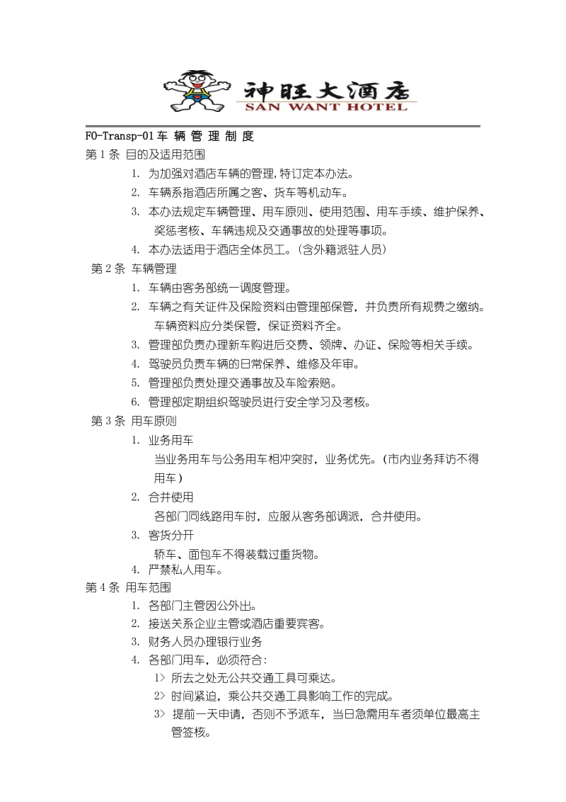 车辆管理规定及用车申请单.doc_第1页