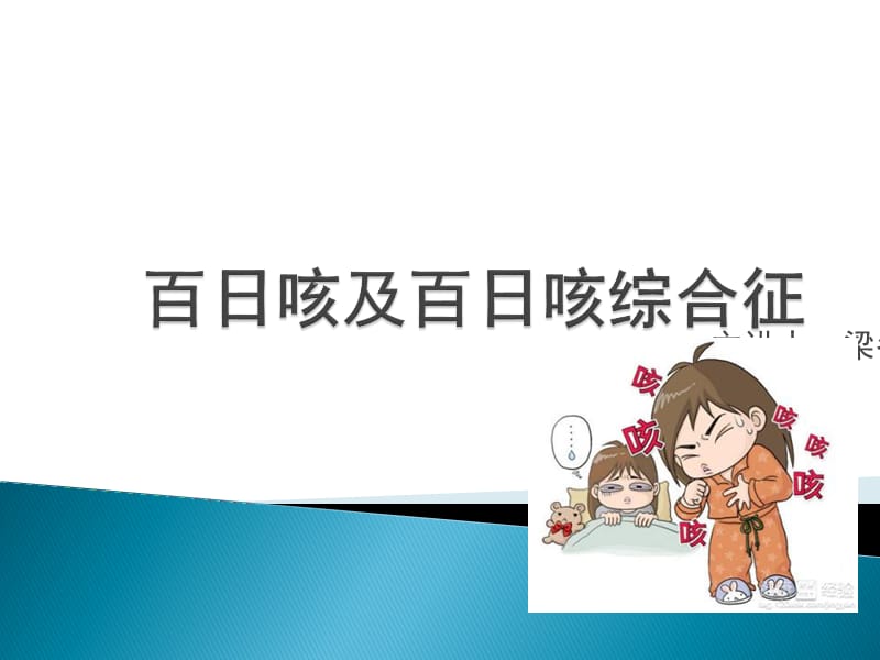 百日咳综合征.ppt_第1页