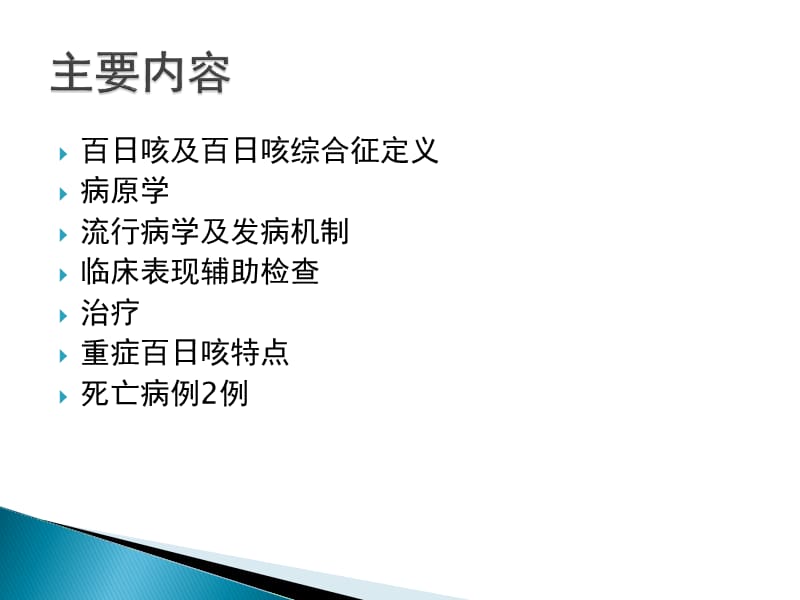 百日咳综合征.ppt_第2页