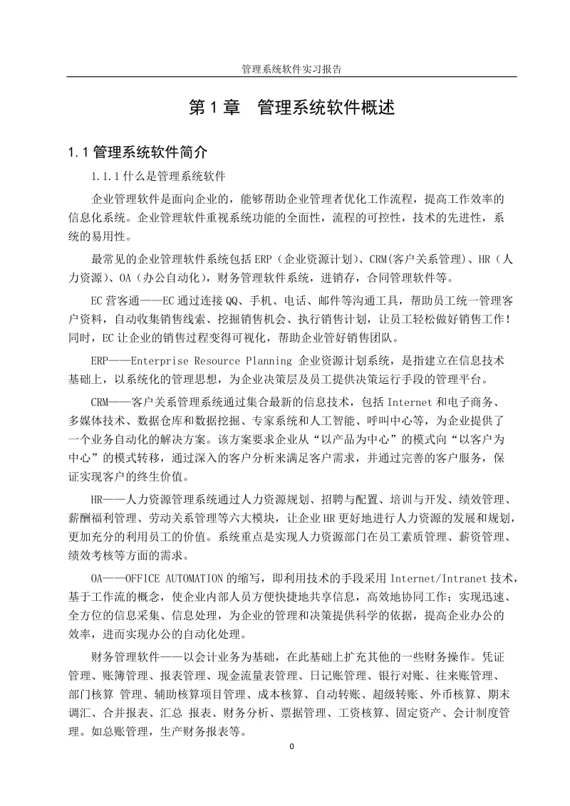 管理系统软件实习报告.doc_第2页