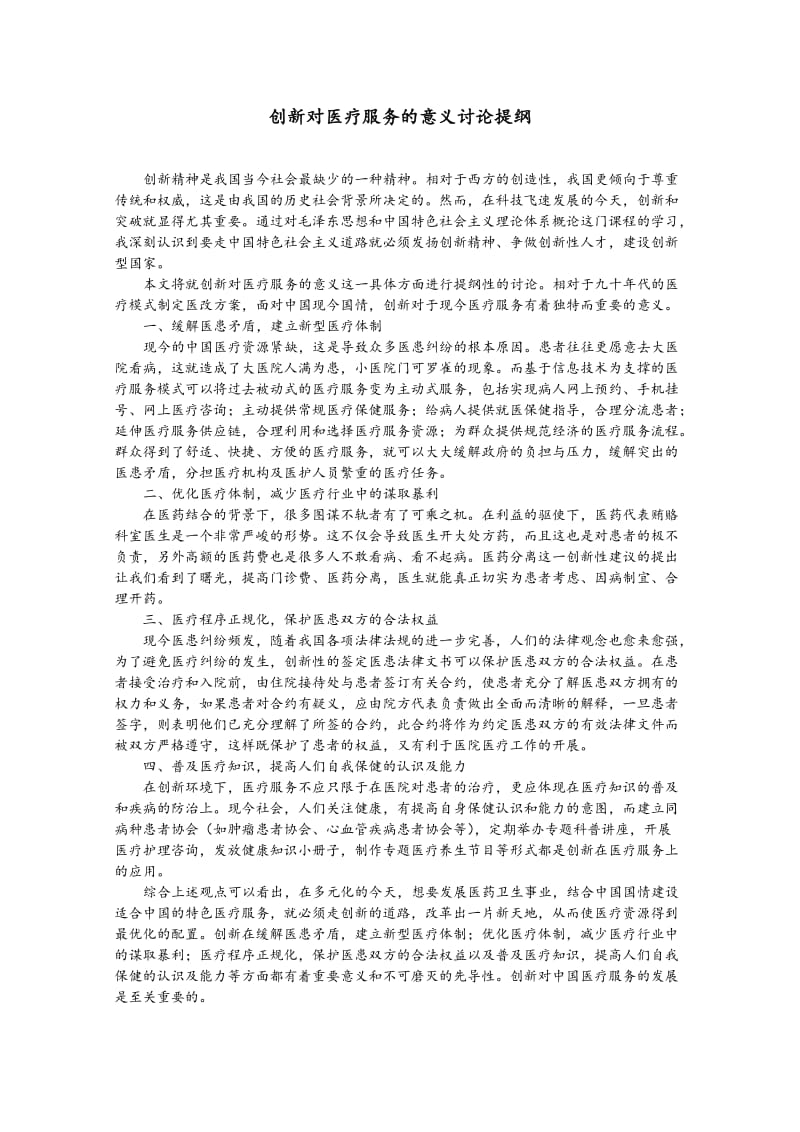 创新对医疗服务的意义讨论提纲.doc_第1页