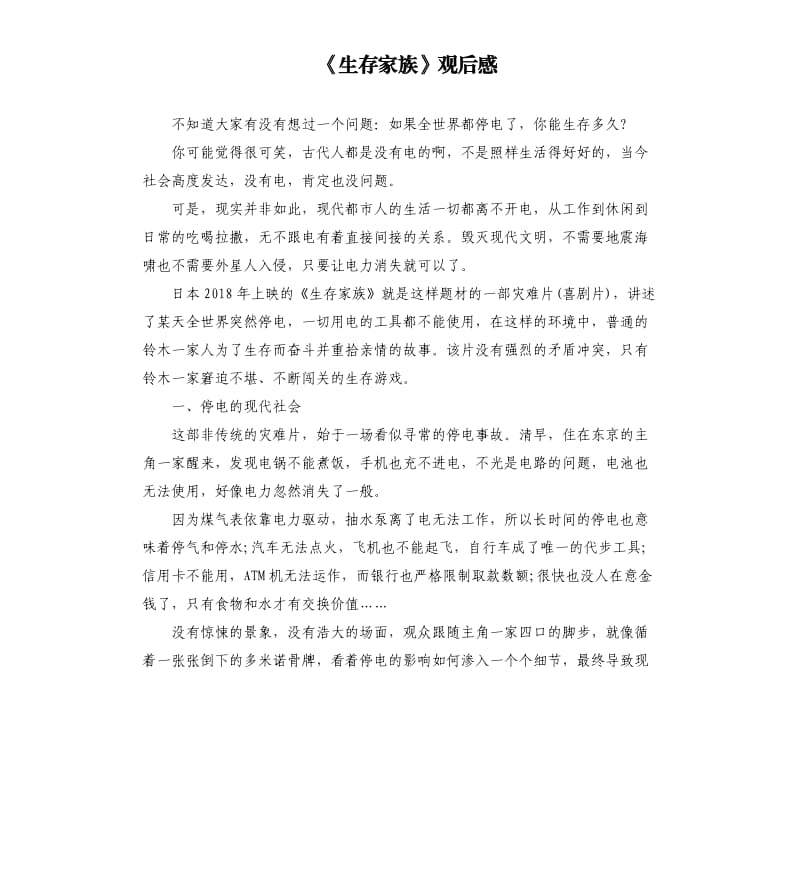 《生存家族》观后感.docx_第1页