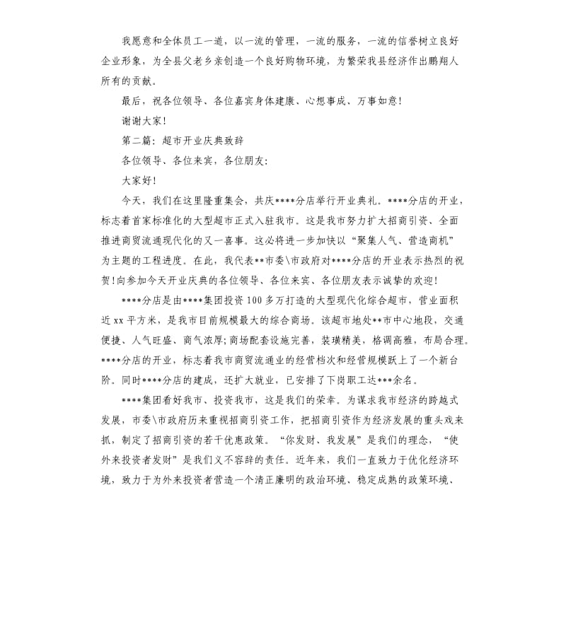 超市开业庆典致辞5篇.docx_第2页