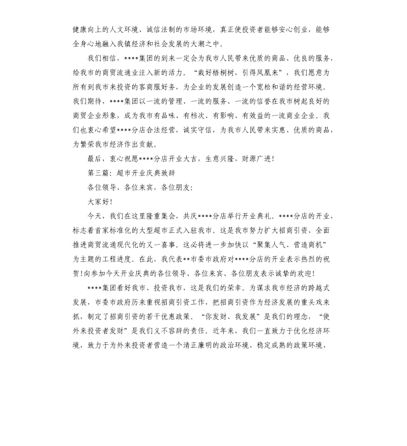 超市开业庆典致辞5篇.docx_第3页