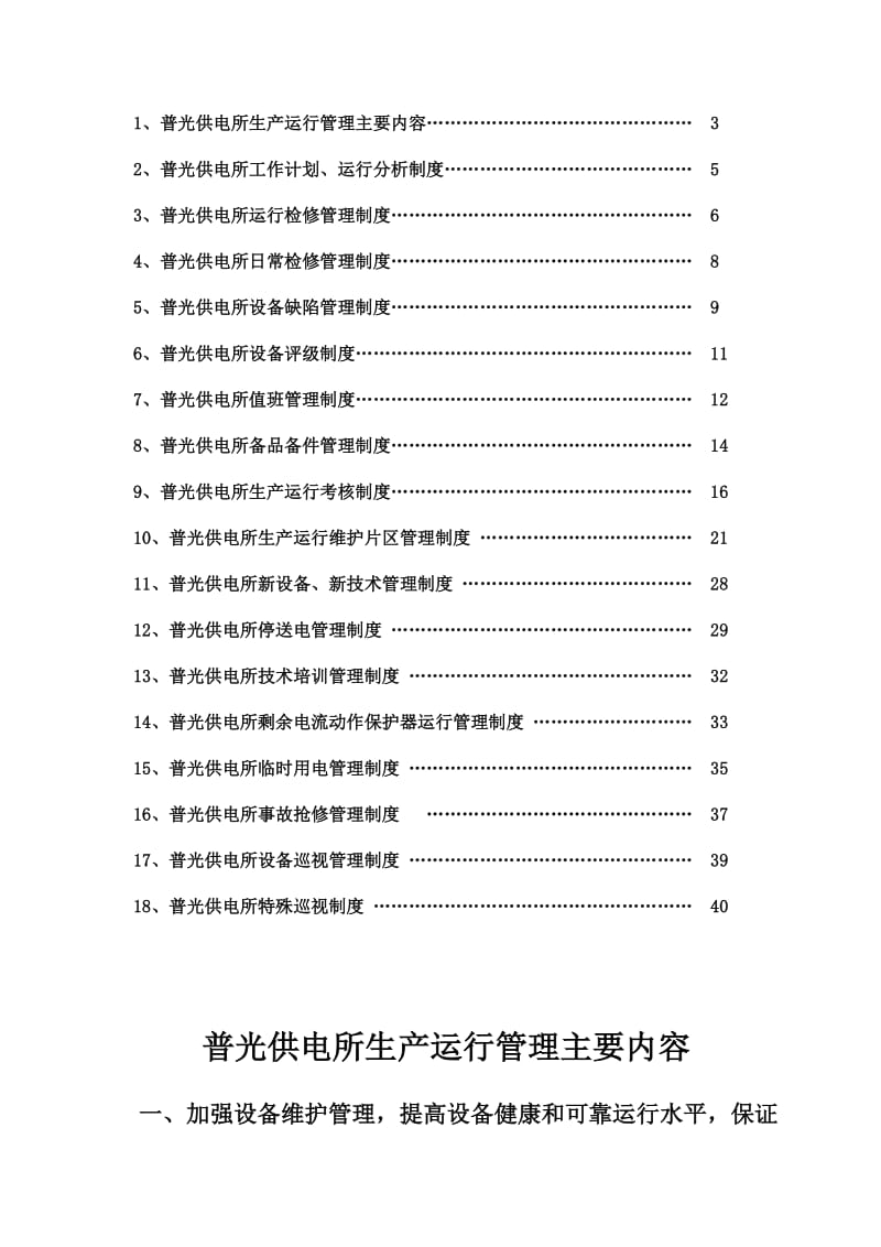 普光供电所生产类管理制度.doc_第2页