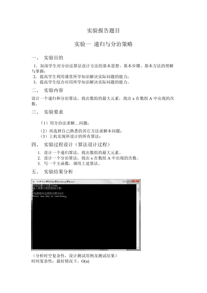 算法设计与分析实验报告.doc_第1页