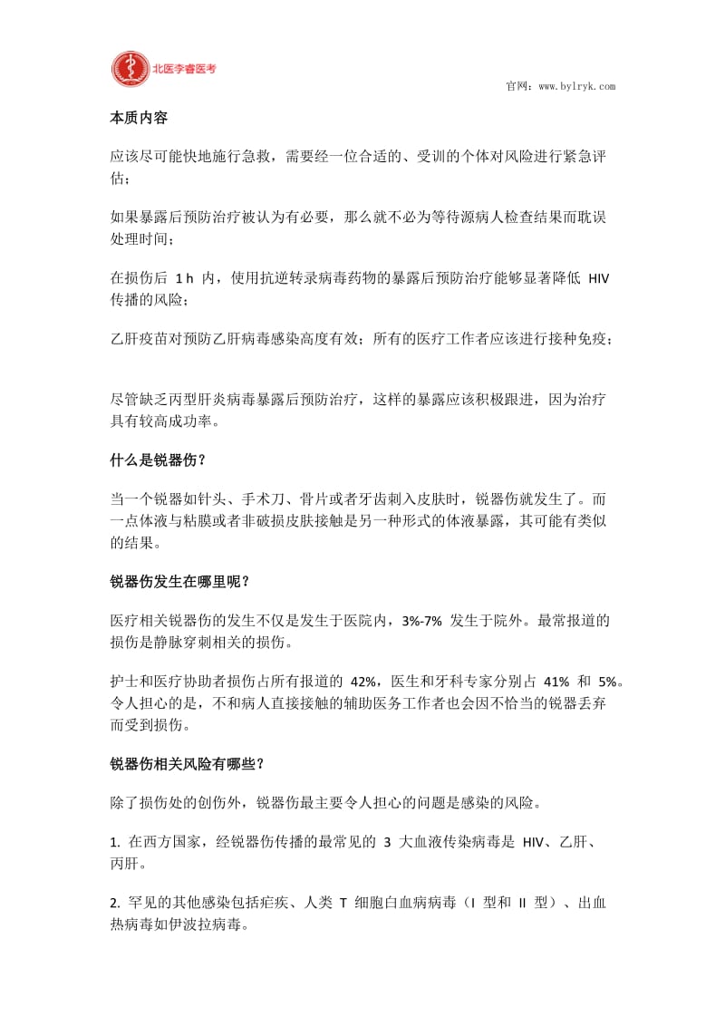 北医李睿医考：医疗机构相关锐器伤的管理.docx_第1页