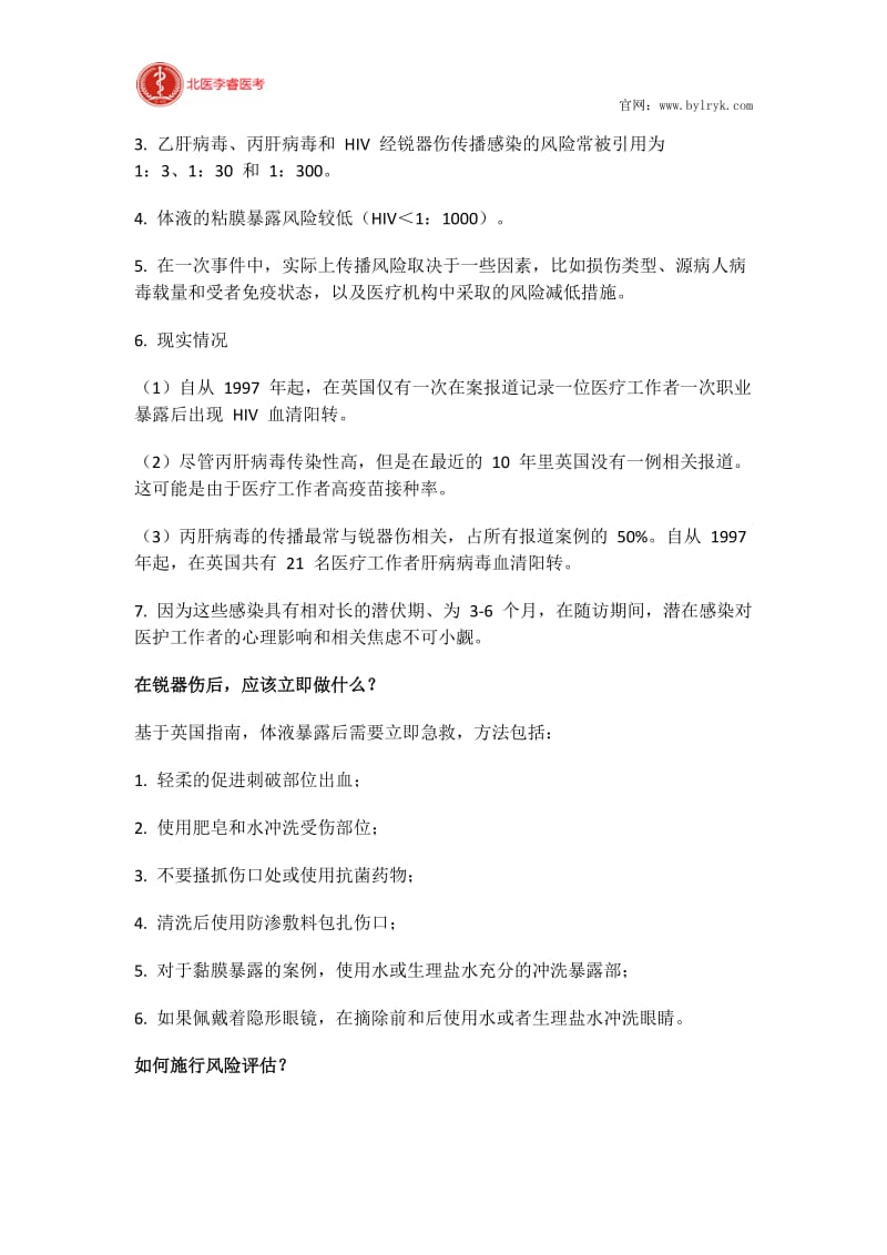 北医李睿医考：医疗机构相关锐器伤的管理.docx_第2页