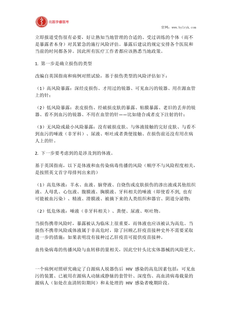 北医李睿医考：医疗机构相关锐器伤的管理.docx_第3页