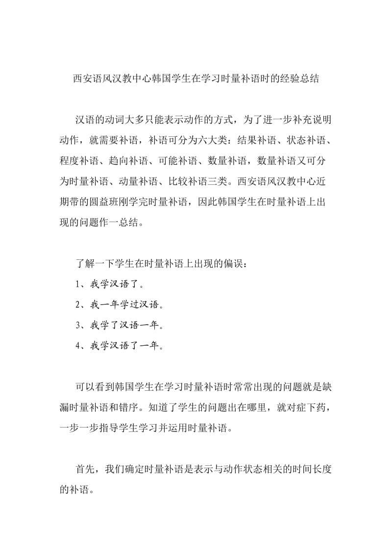 西安语风汉教中心韩国学生在学习时量补语时的经验总结.doc_第1页