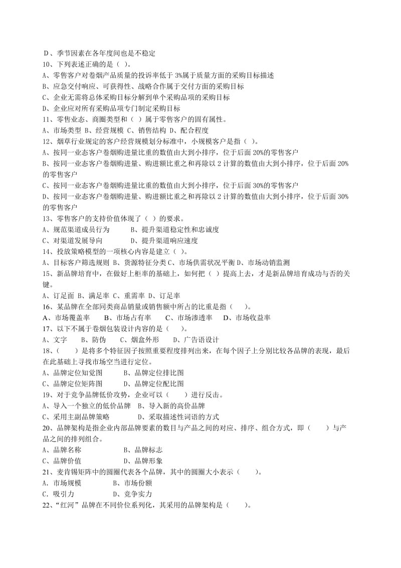 高级卷烟商品营销员理论识知模拟试卷一2).doc_第2页